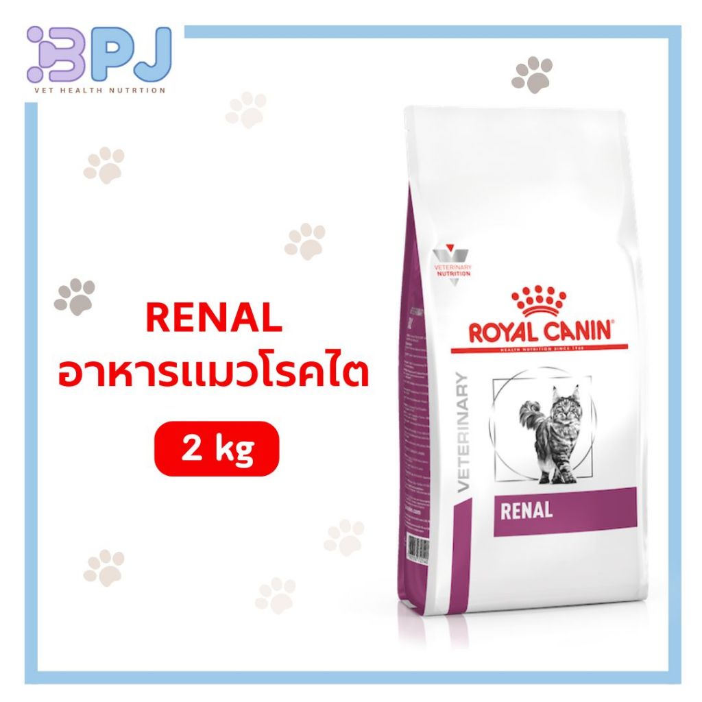 Royal canin Renal cat 2 kg. อาหารแมวโรคไตชนิดเม็ด 2 กิโลกรัม