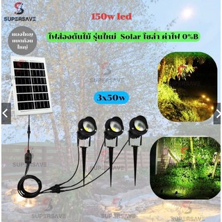 ไฟปักดินโซล่าsolar150w 3หัวแยก วัสดุอลูมิเนียม สว่างไม่จกตา ไฟสนามไฟ ปักสวน ไฟตกแตLED 3*30w