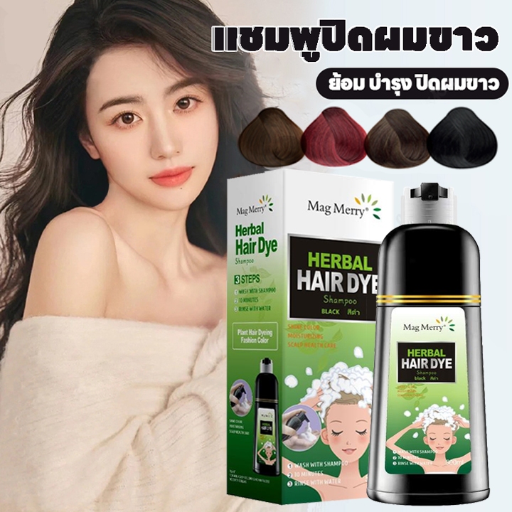 Mag merry Herbal Hair Dye Shampoo แชมพูเปลี่ยนสีผม [500 ml.][1 ขวด]คาร์เธียร์ แชมพูปิดผมหงอก แชมพูสมุนไพร ปิดผมขาว