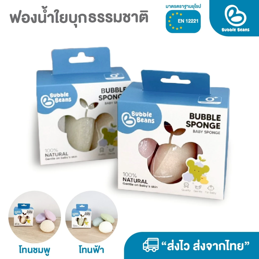 Bubble Beans ฟองน้ำเด็ก ใยบุกธรรมชาติ ไม่ระคายเคืองผิว 3ชิ้น/กล่อง รุ่น UW023/UW024/UW059