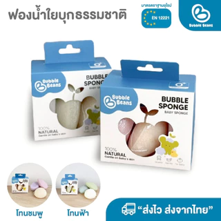 Bubble Beans ฟองน้ำเด็ก ใยบุกธรรมชาติ ไม่ระคายเคืองผิว 3ชิ้น/กล่อง รุ่น UW023/UW024/UW059
