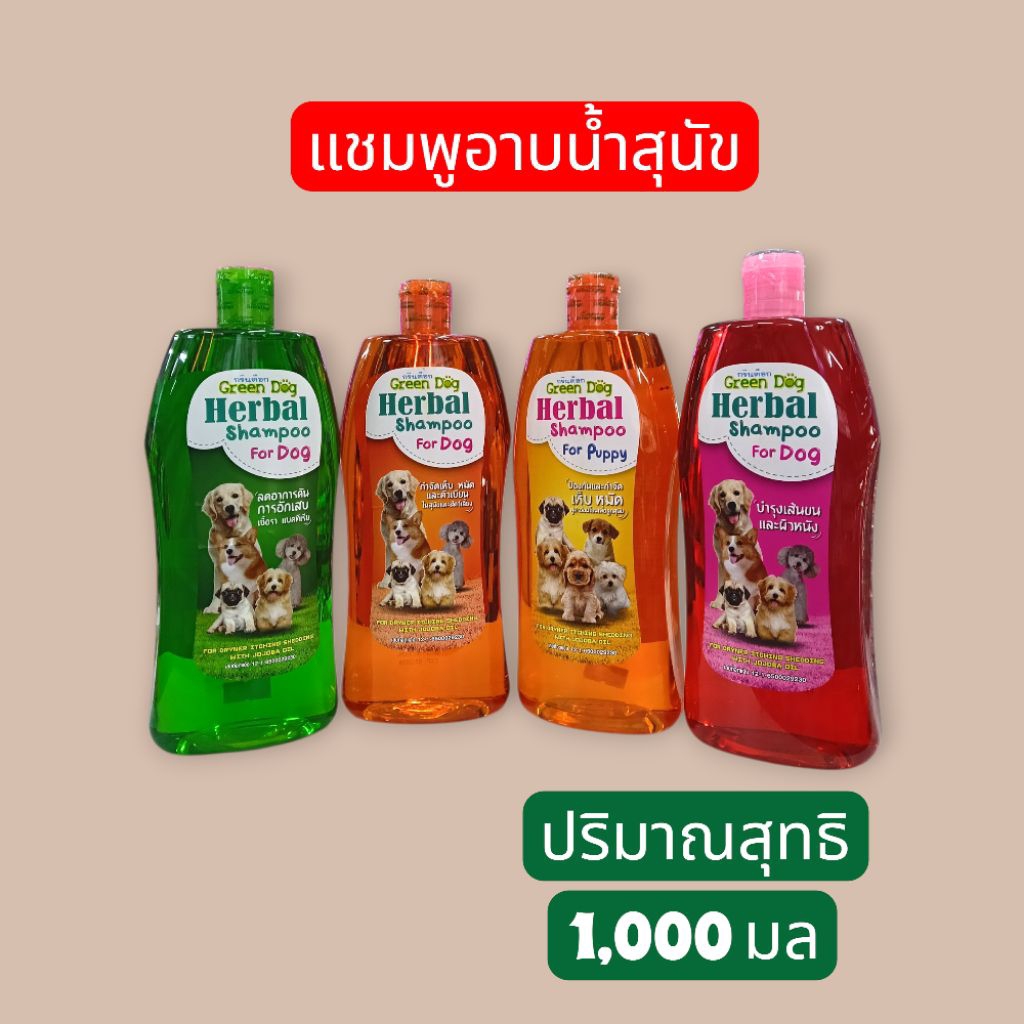 กรีนด็อกแชมพูสมุนไพรอาบน้ำสุนัขปริมาณสุทธิ 1,000 มล