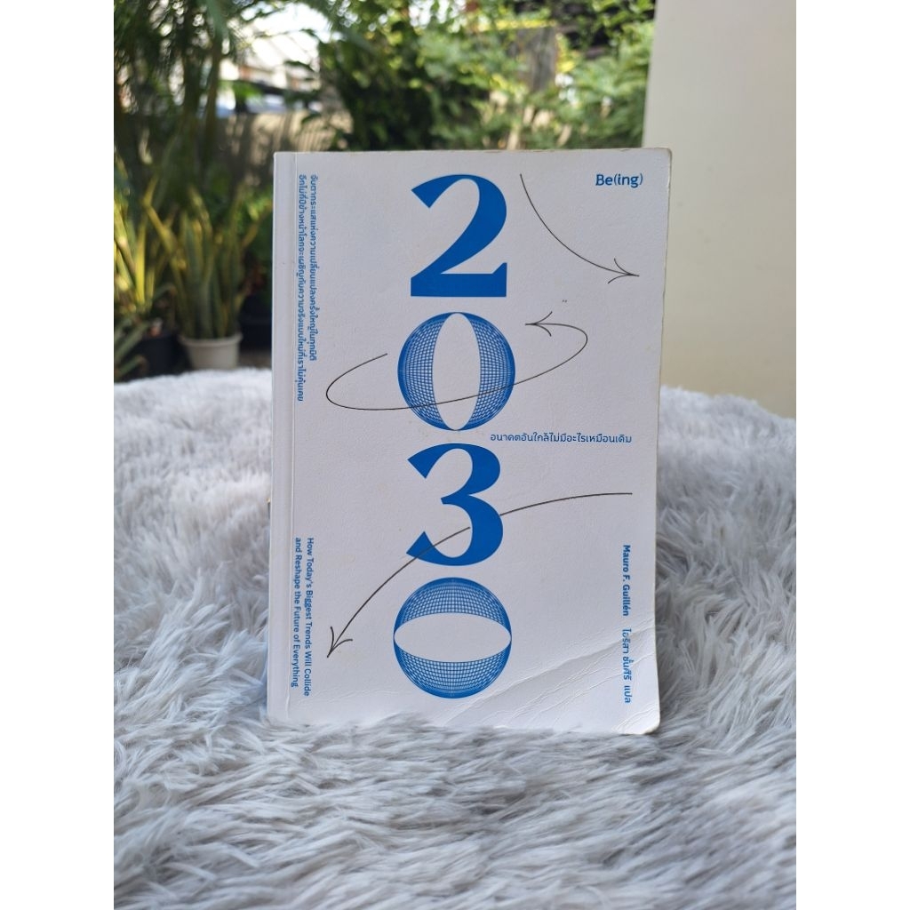 2030 อนาคตอันใกล้ไม่มีอะไรเหมือนเดิม | หนังสือมือ 2 สภาพ 85%