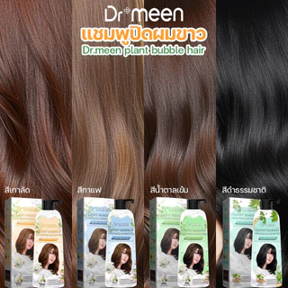 แชมพูพืชปิดผมหงอก ปิดผมผมขาว plant bubble hair dye Dr’meen [1 ขวดใหญ่] 3in1 ย้อม บำรุง ปิดผมขาว
