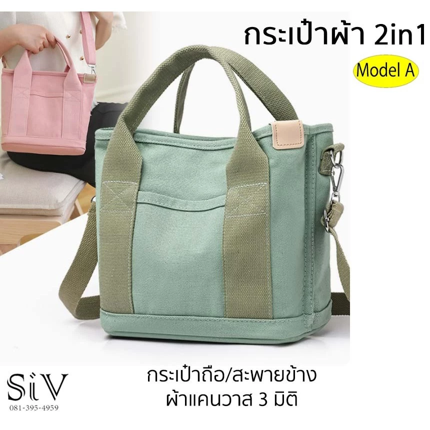 กระเป๋าผ้า สะพายข้างและถือได้ Model A ผ้าแคนวาส สีพื้น มีช่องด้านในกระเป๋ามาก ขนาดพอเหมาะพอดี