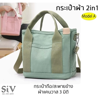 กระเป๋าผ้า สะพายข้างและถือได้ Model A ผ้าแคนวาส สีพื้น มีช่องด้านในกระเป๋ามาก ขนาดพอเหมาะพอดี