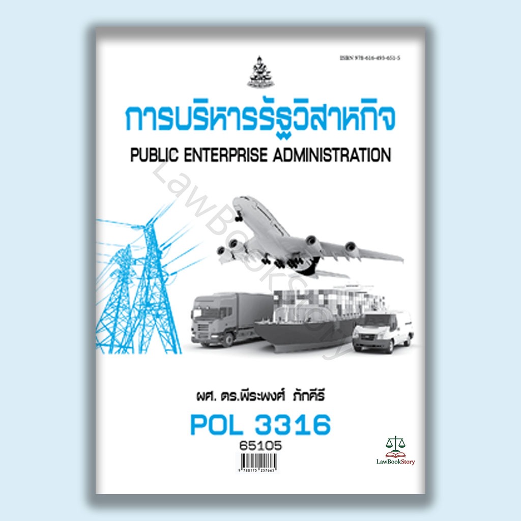 หนังสือ Pol3316 การบริหารรัฐวิสาหกิจ