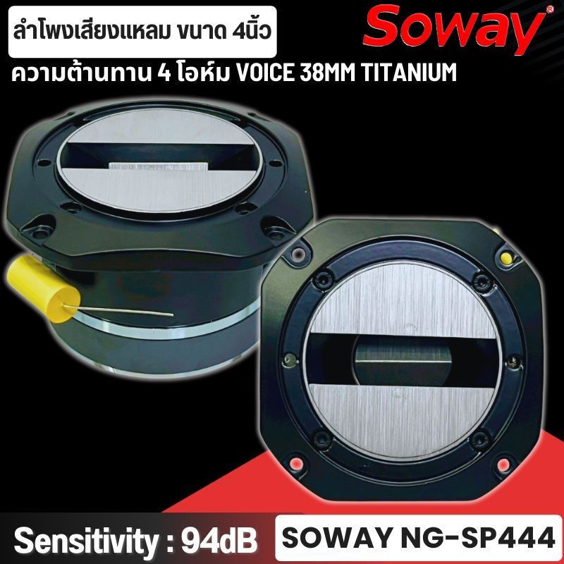 สายโหด ระดับตัวท็อป SOWAY รุ่น NG-SP444 ลำโพงทวิตเตอร์แหลมจาน รุ่นใหญ่ ขนาด 4นิ้ว 500วัตต์ เสียงดี เ