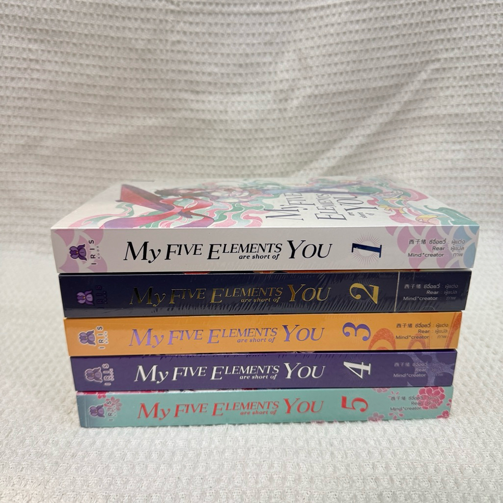 [มือหนึ่งในซีล] My Five Elememts are Short of You เล่ม 1-5 (จบ)