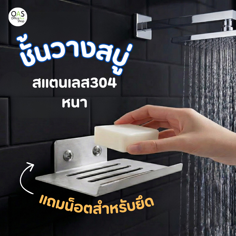 Soap holder ชั้นวางสบู่สแตนเลส304 เกรดพรีเมียม ชั้นวางสบู่ติดผนัง สไตล์โมเดิร์น ระบายน้ำได้ดี ไม่เป็นสนิม แข็งแรงทนทาน