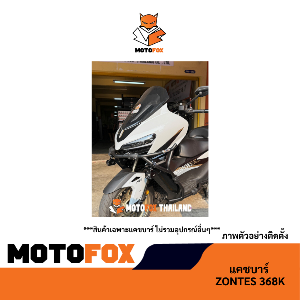 MOTOFOX แคชบาร์ ZONTES 368K ราคา ถูกที่สุด ดีลบีเคเค แกลเลอรีภาพที่ 5