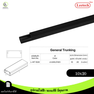 (สีดำ) Leetech รางทรังกริ้ง รางเก็บสายไฟ ความยาว 2 เมตร มีตัวล็อคเก็บสายไฟบางรุ่น PVCเกรดA