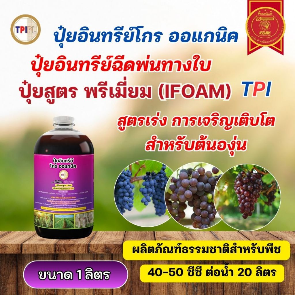 ปุ๋ยน้ำสำหรับต้นองุ่น TPI สูตรเร่งการเจริญเติบโต ออแกนิค มาตรฐาน IFOAM และฮาลาล