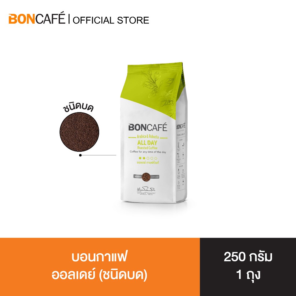 Boncafe - กาแฟคั่วบด บอนกาแฟ ออลเดย์ 250 กรัม (ชนิดบด) อราบิก้าผสมโรบัสต้า คั่วอ่อน All day