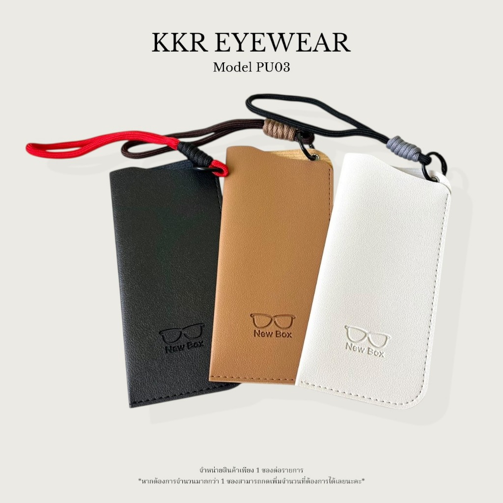 KKR ซองใส่แว่นตา PU03 มีสายห้อย เหมาะสำหรับใส่อุปกรณ์แว่นตา หรือสิ่งของชิ้นเล็ก พกพาสะดวก มีสินค้าพร้อมส่งทันที