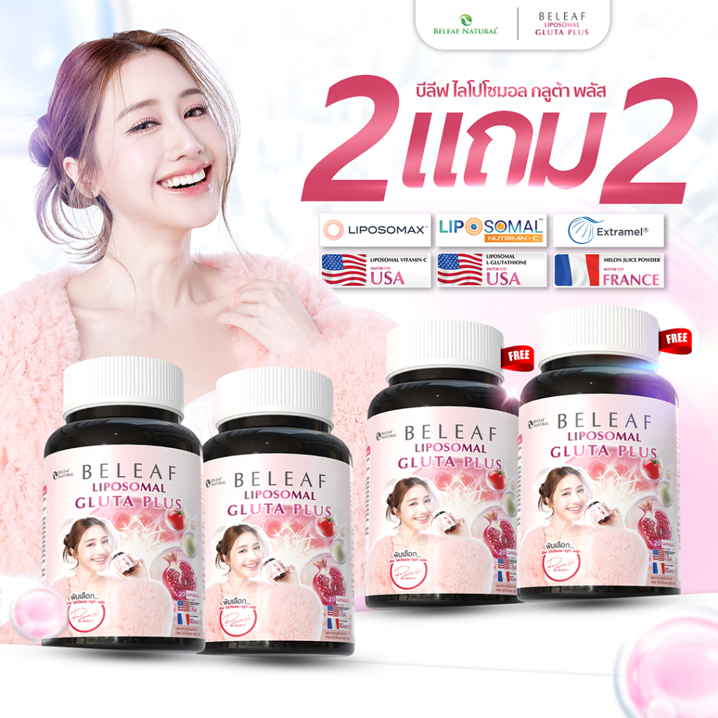 บีลีฟ กลูต้า พลัส [ ไลโปโซมอล ] - ( กลูต้าพิมประภา ) Beleaf Liposomal Gluta Plus [ 2 แถม 2 ]