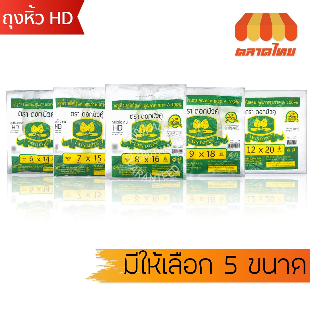 ดอกบัวคู่ ถุงหิ้ว ถุงพลาสติก ถุงหูหิ้ว HD เกรด A เหนียว ทนทาน 500 กรัม Twin Lotus Brand 500g