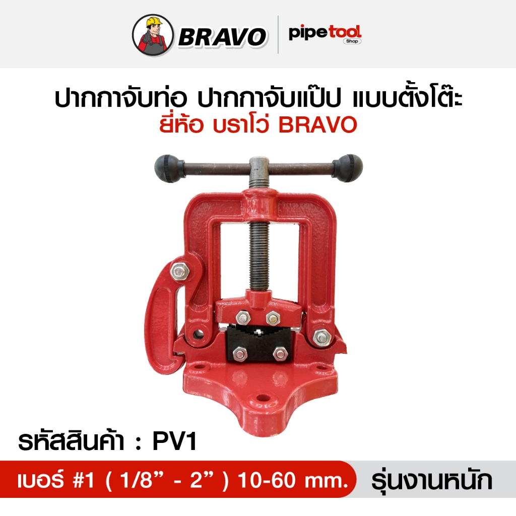 ปากกาจับท่อ ปากกาจับแป๊ป เบอร์ 1 PV1 ขนาด 1/8"-2" หรือ 10-60 mm. รุ่นงานหนัก Pipe Vice