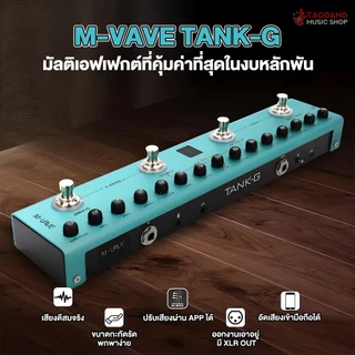 ส่วนลด 1,000.- MAX, M-Vave Tank-G V2 มัลติเอฟเฟค M-Vave Tank G TankG V2 Multi Effects ประกันศูนย์ไทย