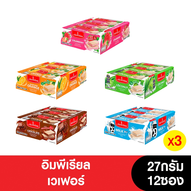 Imperial อิมพีเรียลเวเฟอร์สอดไส้ครีม 27 กรัม (3กล่อง)