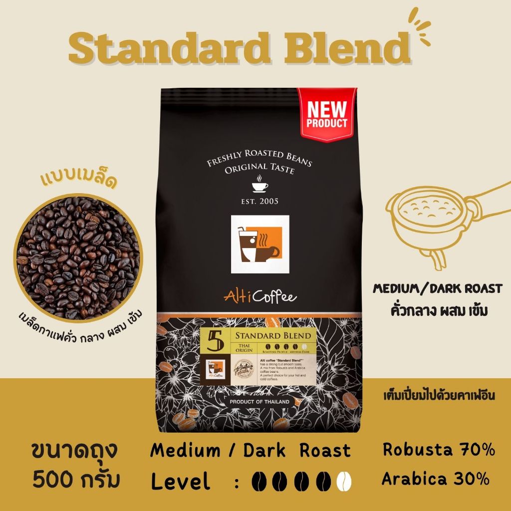 เมล็ดกาแฟ Alti Coffee โรบัสต้า ผสม อาราบิก้า คั่วกลาง ผสม เข้ม สูตร Standard Blend หอมเข้มถึงใจ ขนาด 500 กรัม คั่วใหม่สด