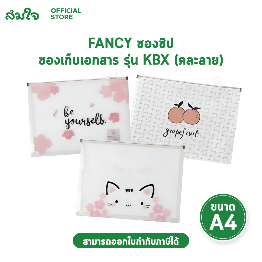 FANCY ซองซิป ซองเก็บเอกสาร ขนาด A4 รุ่น KBX