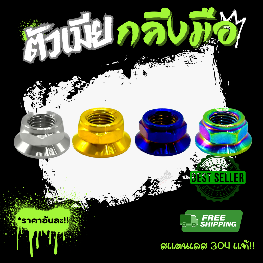 ตัวเมีย (กลึงมือ) หากใส่แกนล้อเวฟ❌ต้อง #17 หากใส่แกนล้อ Xmax ต้อง #19 ไซส์ที่ขาย หมายถึงขนาดรูด้านใน ราคาตัวละ
