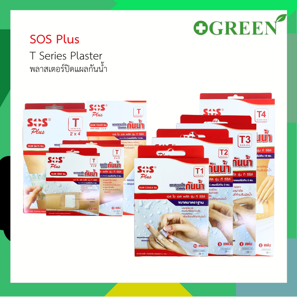 พลาสเตอร์ใสกันน้ำ SOS Plus พลาสเตอร์ปิดแผล  ทั้งหมด 8 ขนาด
