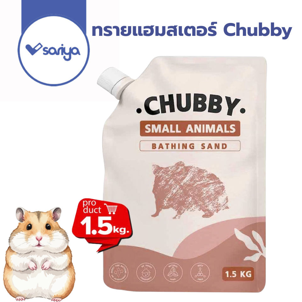 ทรายอาบน้ำ Chubby 1.5 kg ทรายอาบน้ำหนู ทรายรองกรงหนู ทรายทำความสะอาด แฮมเตอร์ แกสบี้ กระต่าย ดอเมาส์