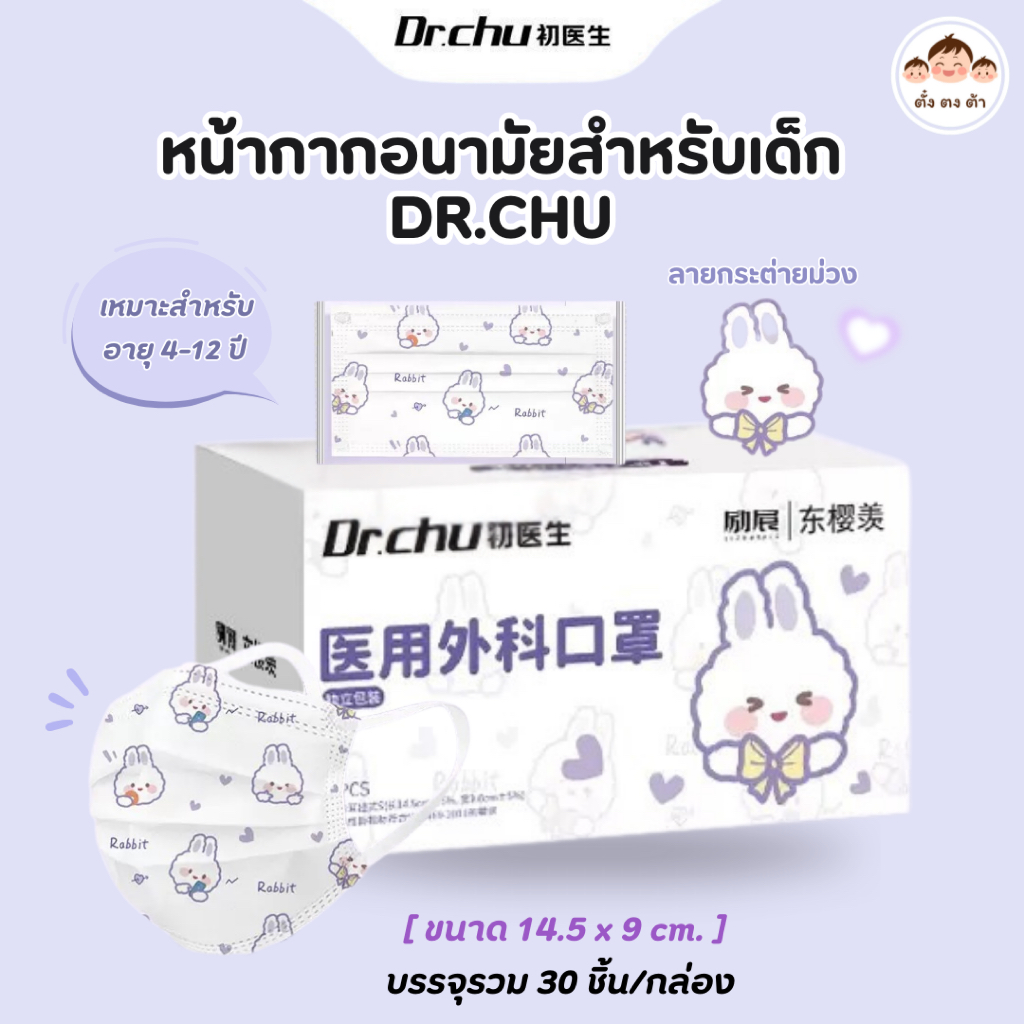 หน้ากากอนามัยเด็ก (อายุ4-12 ปี) Dr.Chu ลายกระต่าย หนา 3 ชั้น บรรจุ 30 ชิ้น/กล่อง (แบบแยกซองชิ้น)