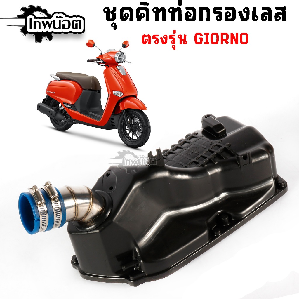 ชุดคิทท่อกรองเลส ตรงรุ่น Giorno พร้อมใส่ เรือนเดิม ติดตั้งแทนของเดิมได้เลย 1ชุด= เสื้อกรองแท้, คอกรอง, ยางกันน้ำ จีออโน่