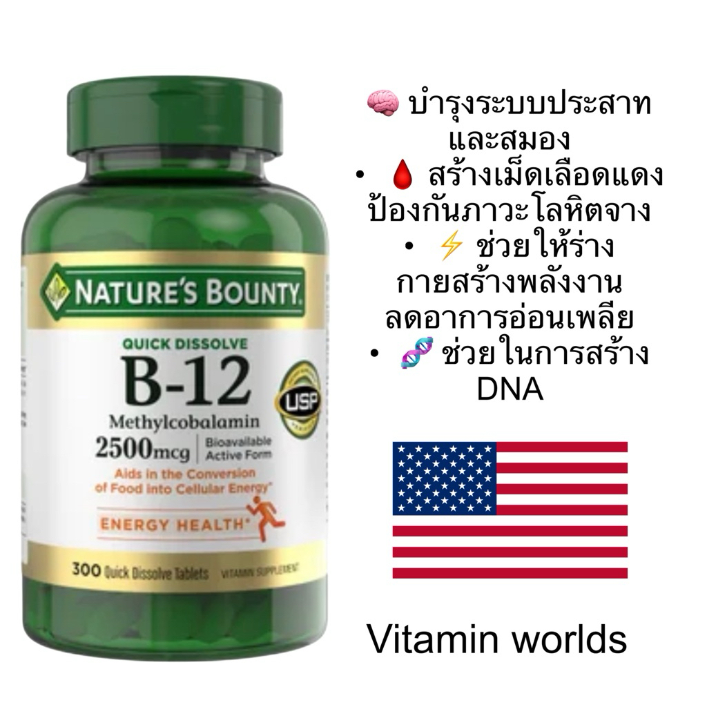 Exp.2028 Nature’s bounty B12 ชนิดอมใต้ลิ้น 300 เม็ด จากอเมริกา