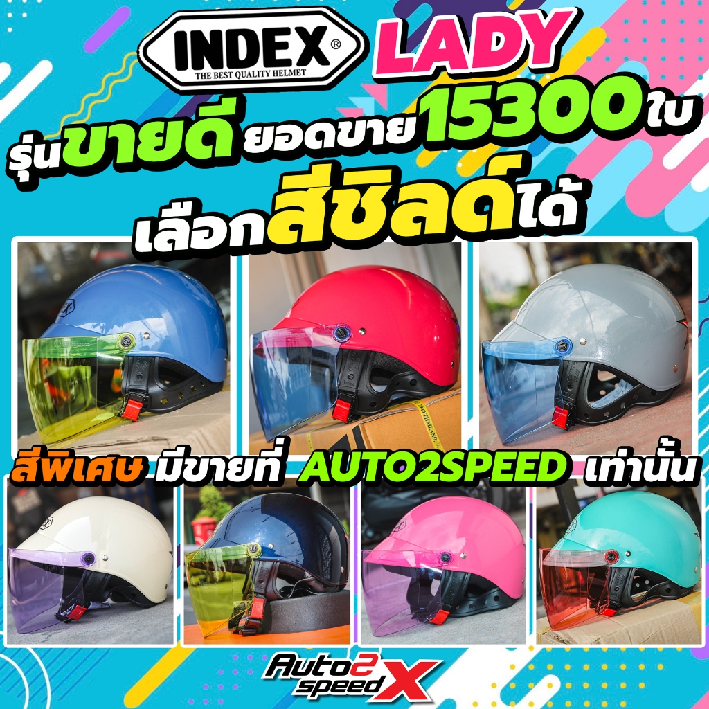 สีพิเศษมีที่นี่เท่านั้น หมวกกันน็อค INDEX LADY เลือกสีชิลด์ได้ ราคาถูก รุ่นขายดี 2026