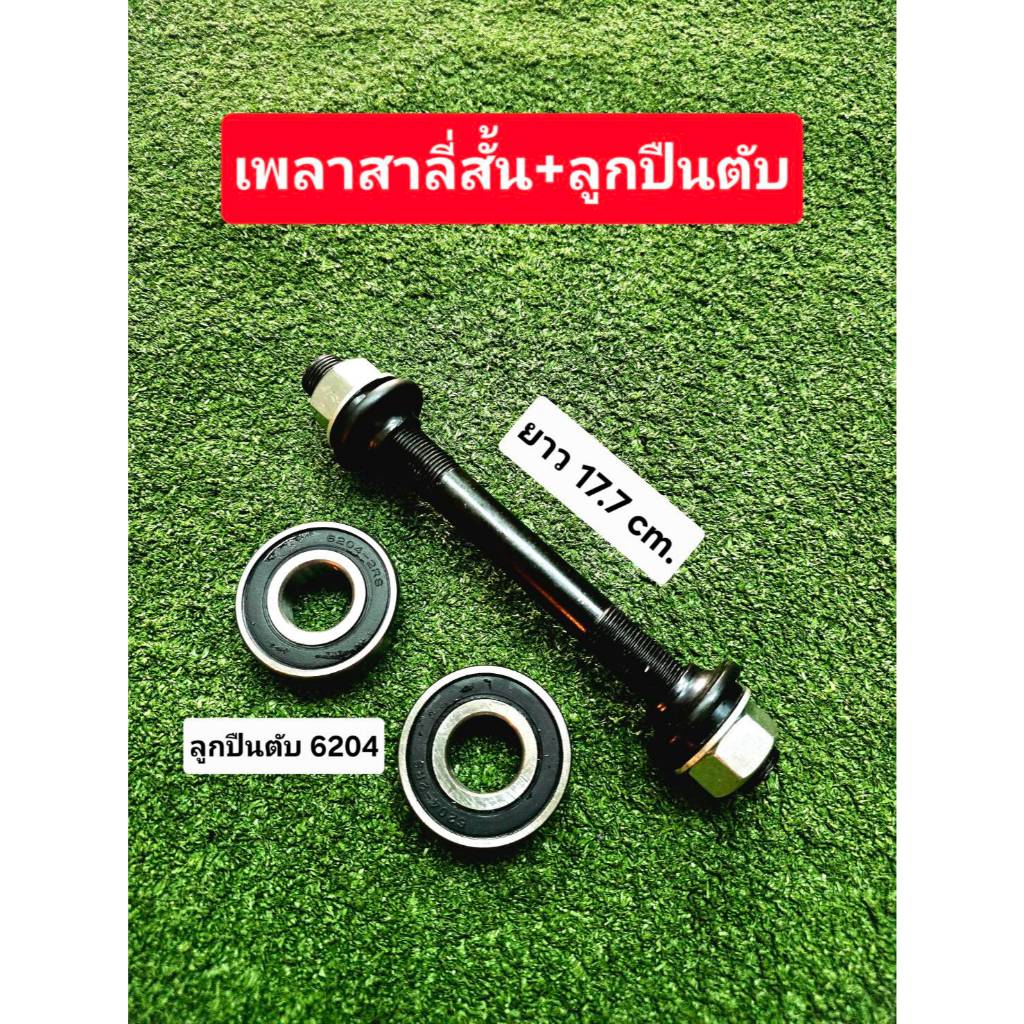 เพลาจักรยานพร้อมลูกปืน แกนดุมล้อจักรยาน รูปที่ 2