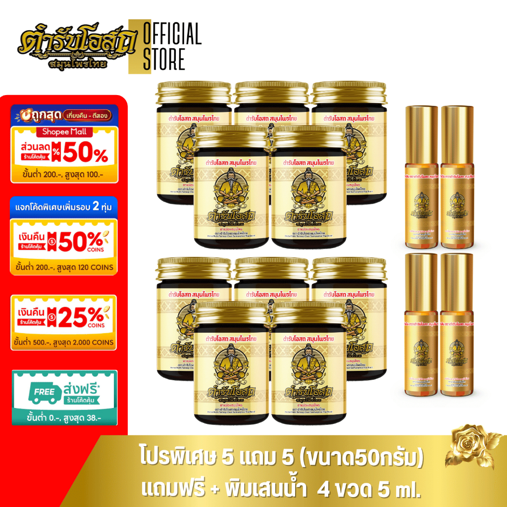 🔥Special🔥 โปรพิเศษ 5 แถม 5 สูตรร้อน แถมฟรี พิมเสนน้ำ 5ml. 4 ขวด ตำรับโอสถ สมุนไพรไทย