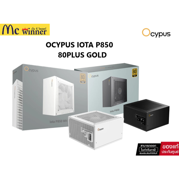 OCYPUS IOTA P850 BLACK / WHITE 80PLUS GOLD POWER SUPPLY / พาวเวอร์ซัพพลาย ของแท้ศูนย์ไทย