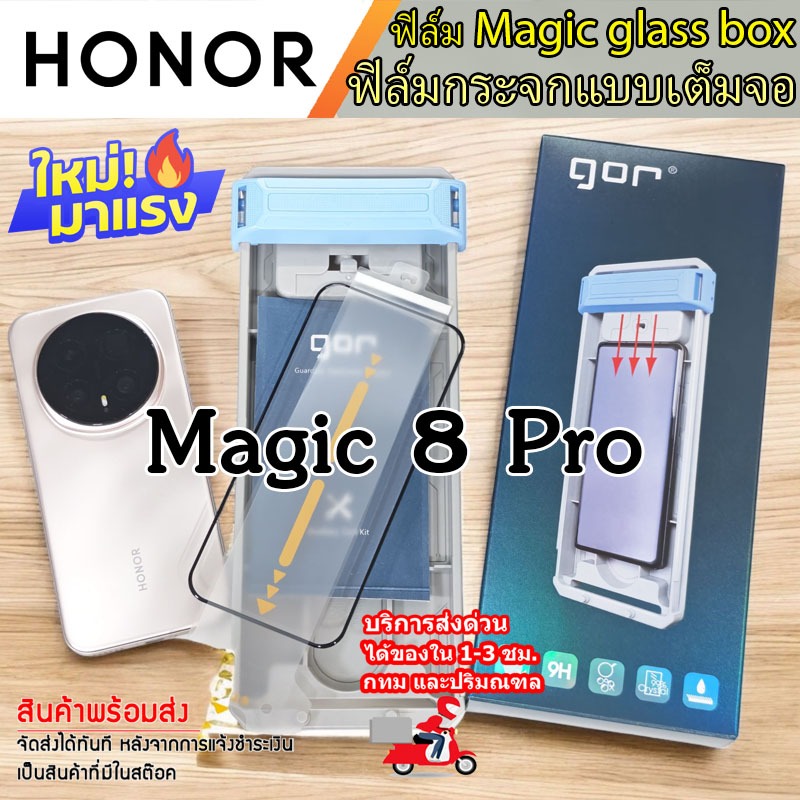🔥 gor🔥ฟิล์มกระจกนิรภัย แบบใสเต็มจอ พร้อมบล็อกติด สำหรับ Honor Magic 8 Pro 5G