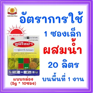 ซูมิโซย่า (5กรัม*10ซอง)ฟลูมิออกซาซิน ยาคุมหญ้าในไร่อ้อย มัน สำปะหลัง ขนาด50กรัม