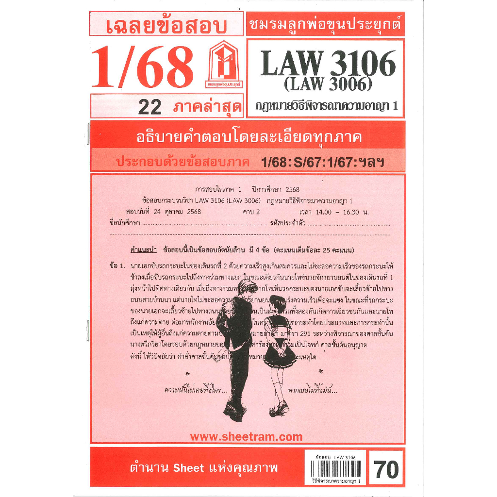 ข้อสอบ LAW3106,LAW3006 (LA 306) กฎหมายวิธีพิจารณาความอาญา 1 (1/68)  ชมรมลูกพ่อขุนประยุกต์