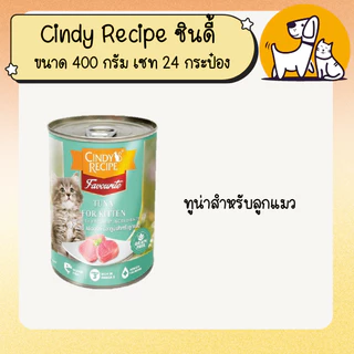 Cindy Recipe ซินดี้ อาหารเปียกแมวแบบกระป๋อง ขนาด 400 กรัม เซท 24 กระป๋อง