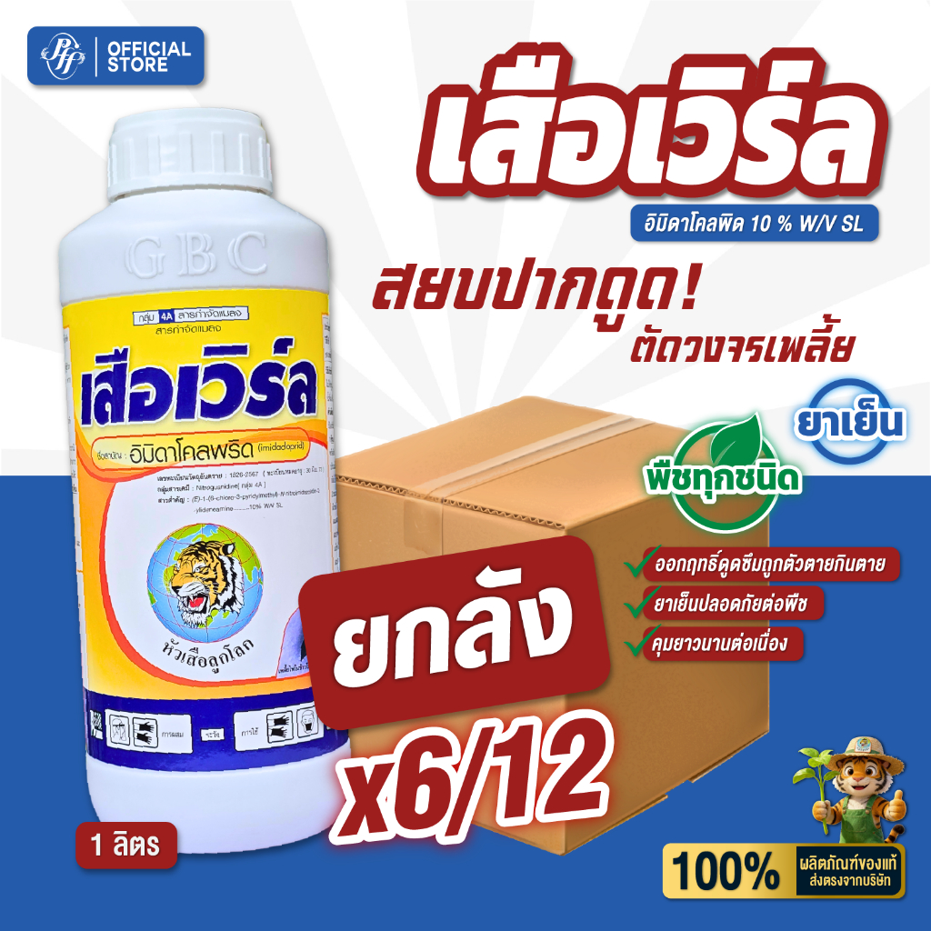 เสือเวิร์ล 1 ลิตร [ยกลัง 6/12 ขวด] อิมิดาโคลพริด 10% SL เพลี้ยไฟ แมลงหวี่ขาว เพลี้ยกระโดด จั๊กจั่น