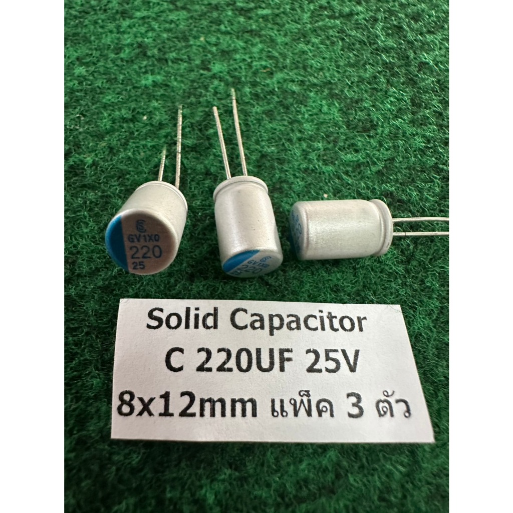 Solid Capacitor  C 220uF 25V  8x12 mm , 220 UF ตัวเก็บประจุ แพ็ค 3 ตัว