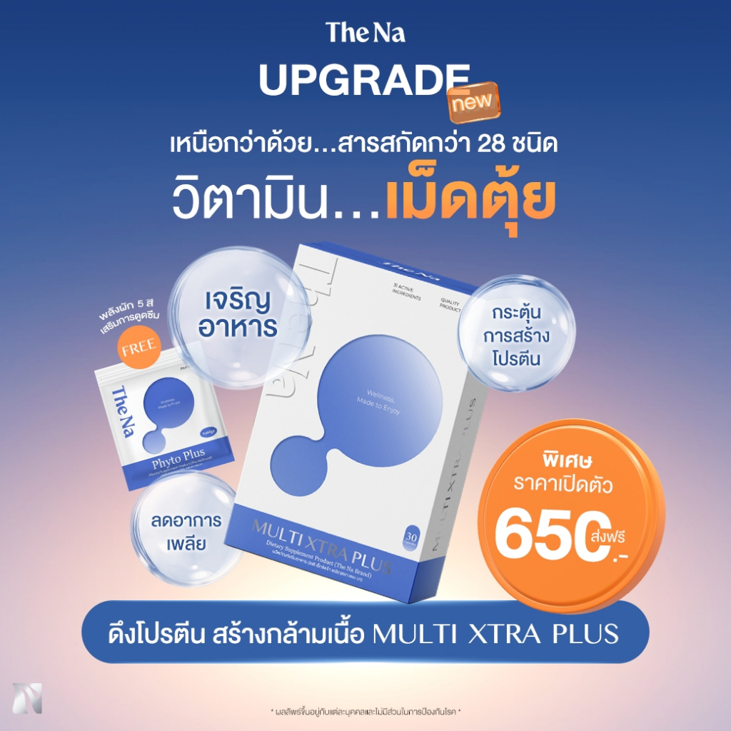 THE NA MULTI XTRA PLUS 1 กล่อง 30 เม็ด วิตามินรวม เจริญอาหาร เบื่ออาหาร เพิ่มน้ำหนัก ดูมีน้ำมีนวล