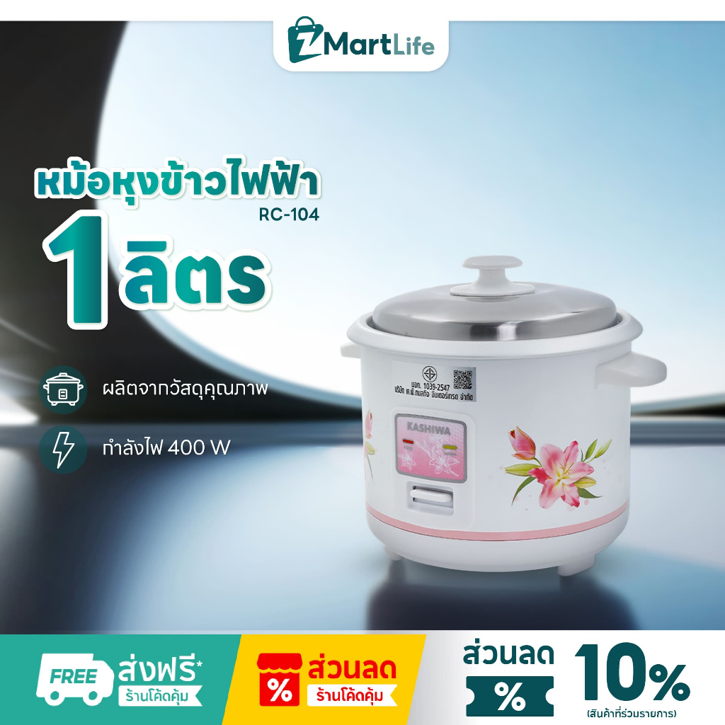 Kashiwa หม้อหุงข้าวไฟฟ้า รุ่น RC-104 ขนาด 1 ลิตร เครื่องใช้ในครัว กำลังไฟ 400 วัตต์