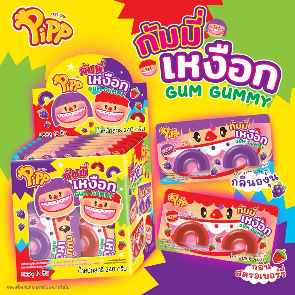 Pipp Gum Gummy พิพกัมมี่เหงือก ⚠️กล่อง12ชิ้น
