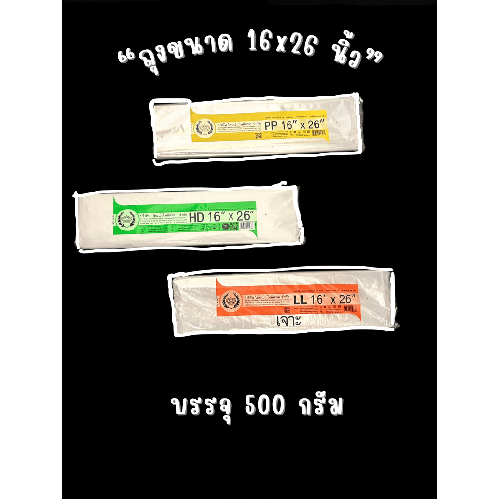 ถุงตรามงกุฎ 16x26 นิ้ว ถุงแพ็คเนื้อ/ผักผลไม้/ถุงใสแพ็คสินค้าอาหารแห้ง PP,LL,HD 500 กรัม