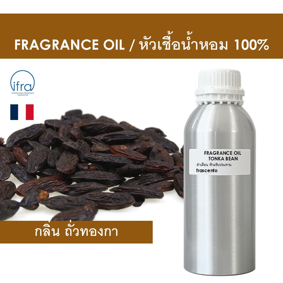 TONKA BEAN FRAGRANCE OIL - หัวน้ำหอม กลิ่น ตองกา คุณภาพสูง ห้ามรับประทาน ไม่มีส่วนผสมแอลกอฮอล์