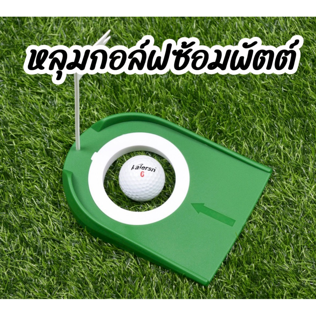 พร้อมส่ง! หลุมกอล์ฟ+ธง แบบพกพา สำหรับฝึกซ้อมได้ในทุกที่ Indoor & Outdoor พัฒนาเกมส์กอล์ฟ ลดสกอร์ ใช้ได้ทั้งมือใหม่/โปร