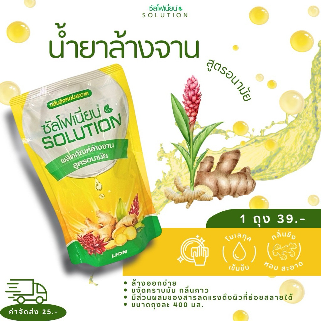น้ำยาล้างจานชนิดเติม Solution | 400ml ซัลโฟเนี่ยน โซลูชั่น ผลิตภัณฑ์ล้างจาน สูตรอนามัย ไฮจีนิค กลิ่นขิง หอม