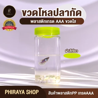 ขวดโหลปลากัด (ยกโหล 12 ใบ) ขวดโหลปลากัด ทำจากพลาสติกเกรด AAA ตัวใส ฝาสี